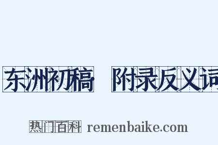 东洲初稿·附录反义词是什么意思的图片